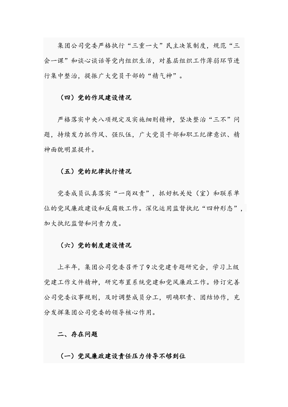 关于公司党委2021年上半年政治建设分析报告文稿.docx_第2页