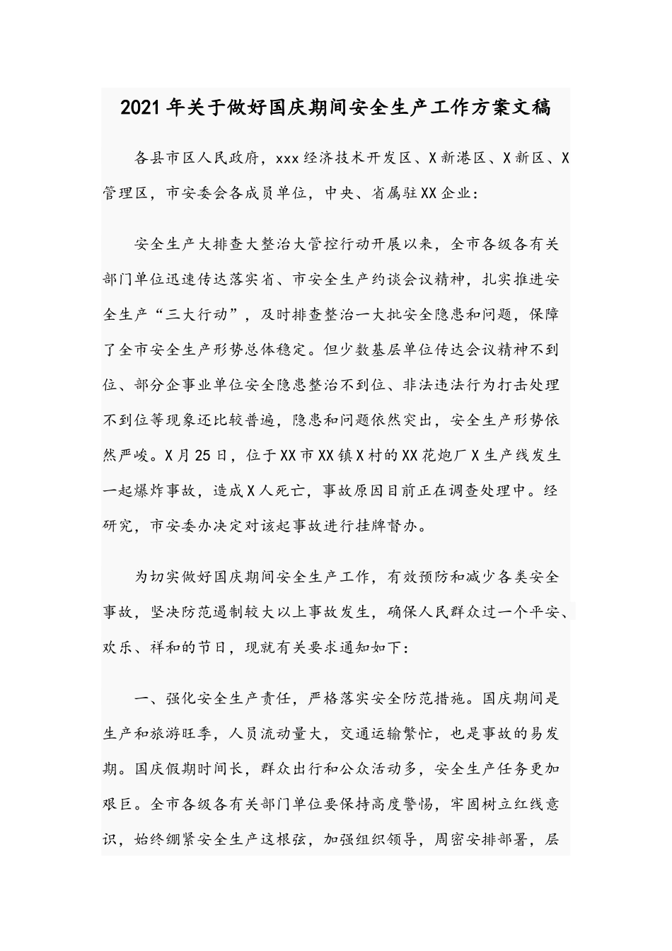 2021年关于做好国庆期间安全生产工作方案文稿.docx_第1页
