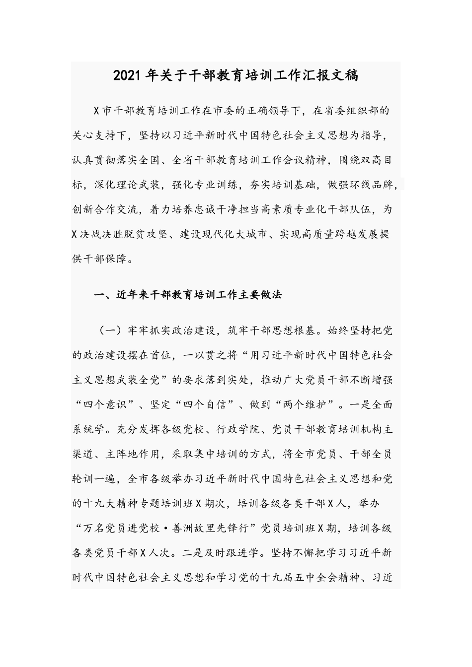 2021年关于干部教育培训工作汇报文稿.docx_第1页