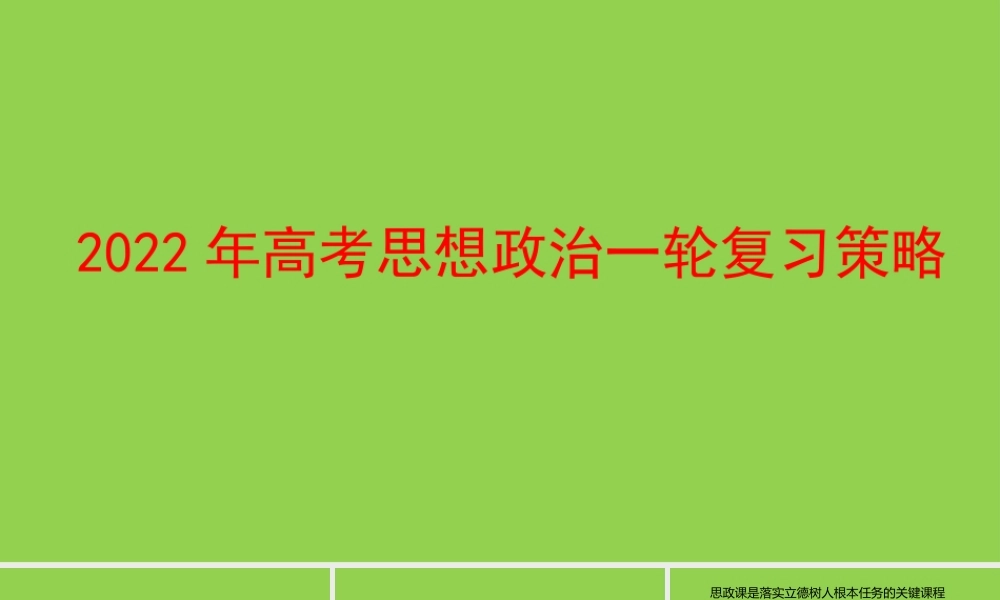 2022年高考思想政治一轮复习策略讲座.pptx