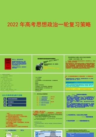 2022年高考思想政治一轮复习策略讲座.pptx
