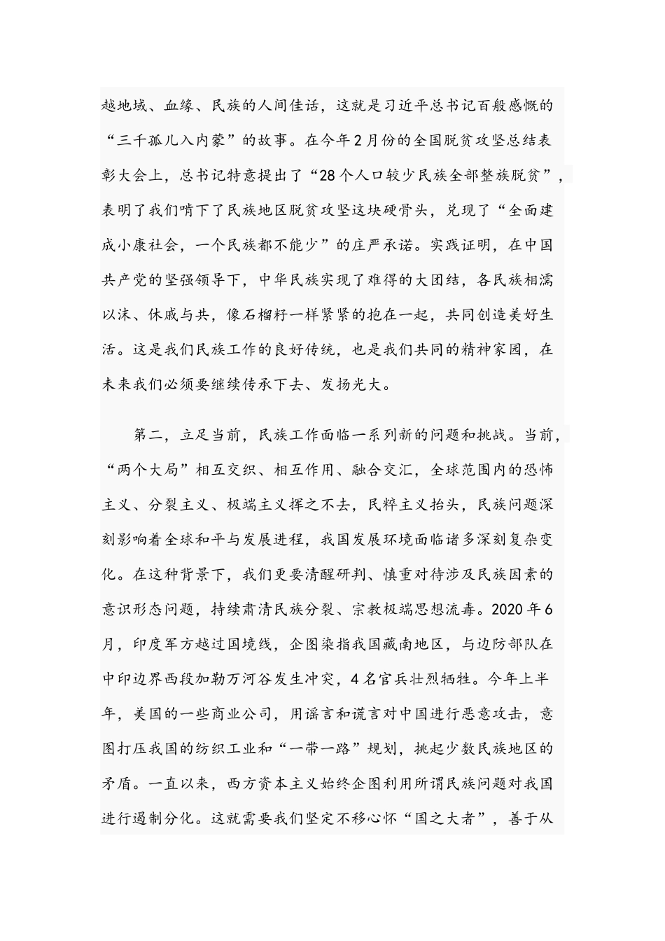 2021年关于“铸牢中华民族共同体意识”交流发言材料文稿.docx_第2页