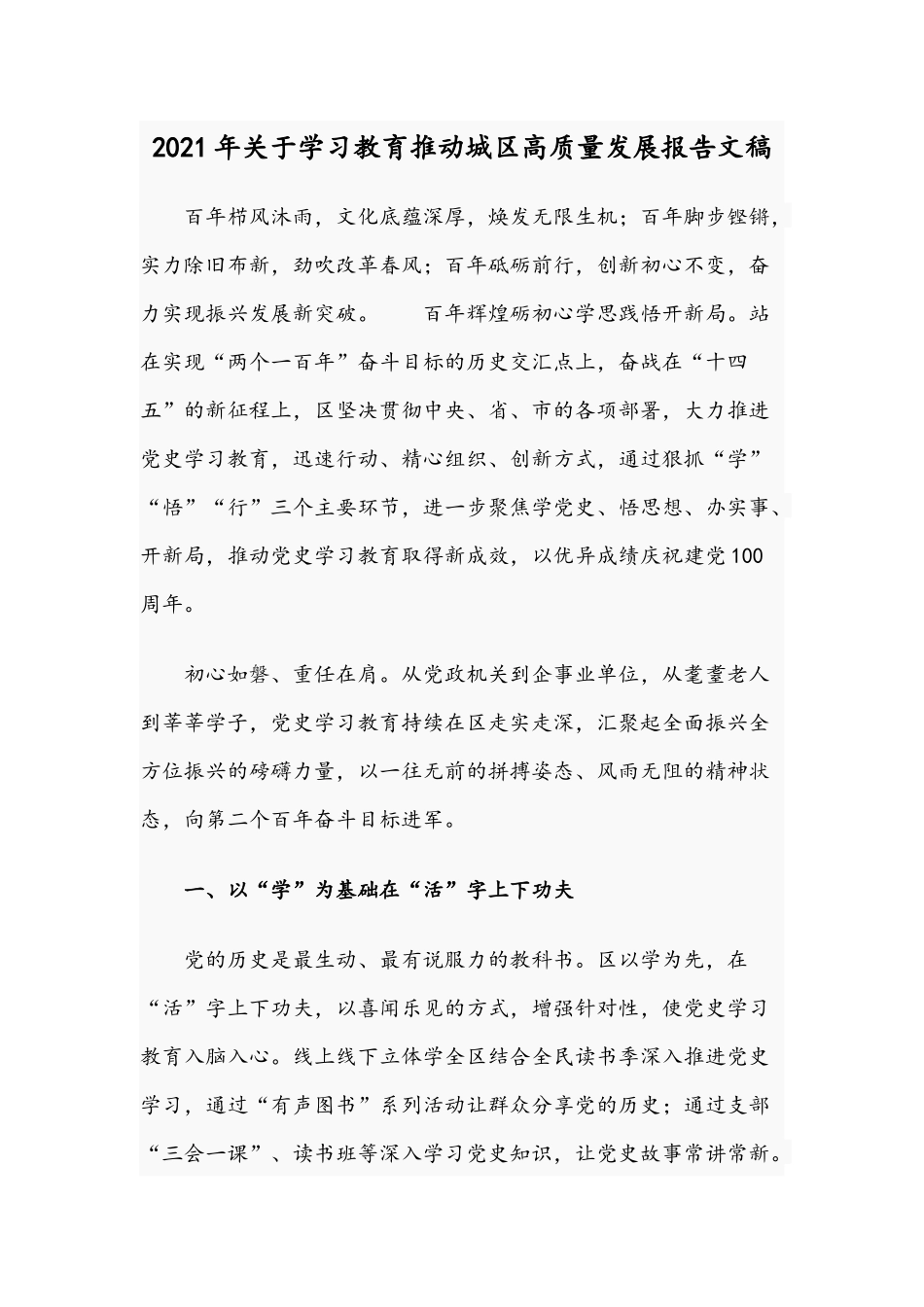 2021年关于学习教育推动城区高质量发展报告文稿.docx_第1页