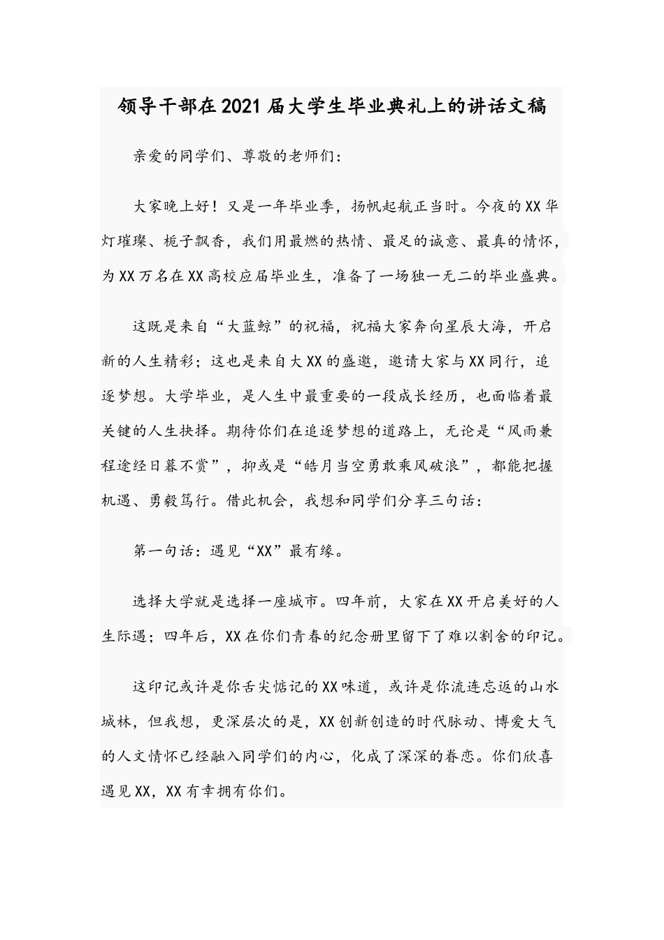 领导干部在2021届大学生毕业典礼上的讲话文稿.docx_第1页
