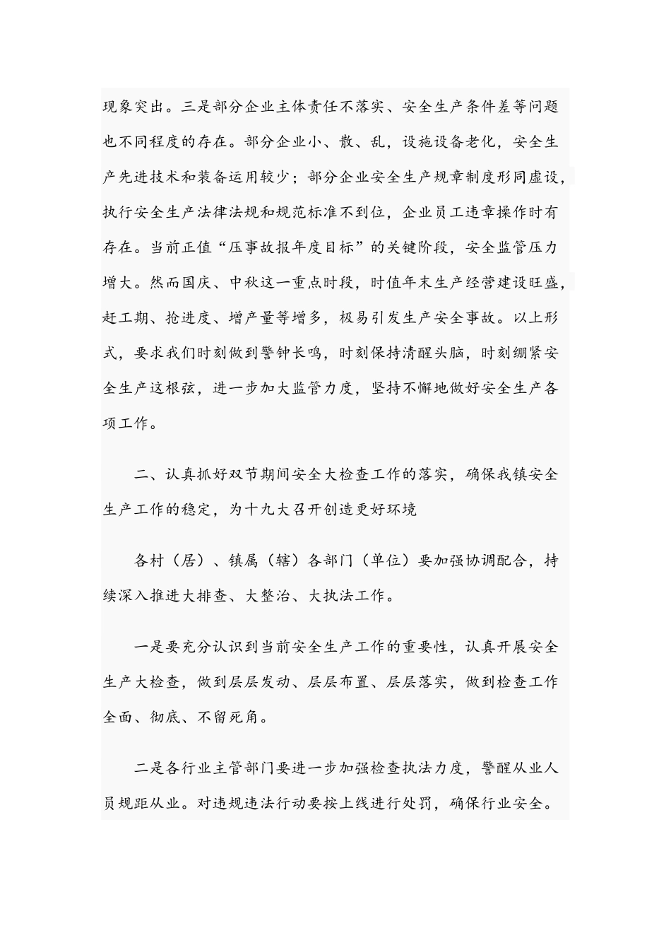 2021年关于国庆中秋双节前安全会议发言材料文稿.docx_第2页