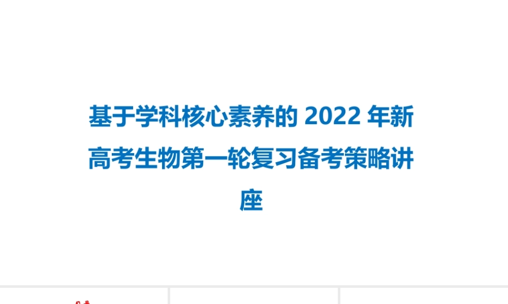基于学科核心素养的2022年新高考生物第一轮复习备考策略讲座.pptx