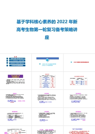 基于学科核心素养的2022年新高考生物第一轮复习备考策略讲座.pptx