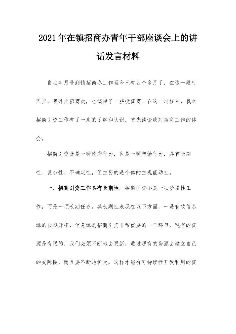 2021年在镇招商办青年干部座谈会上的讲话发言材料.docx_第1页
