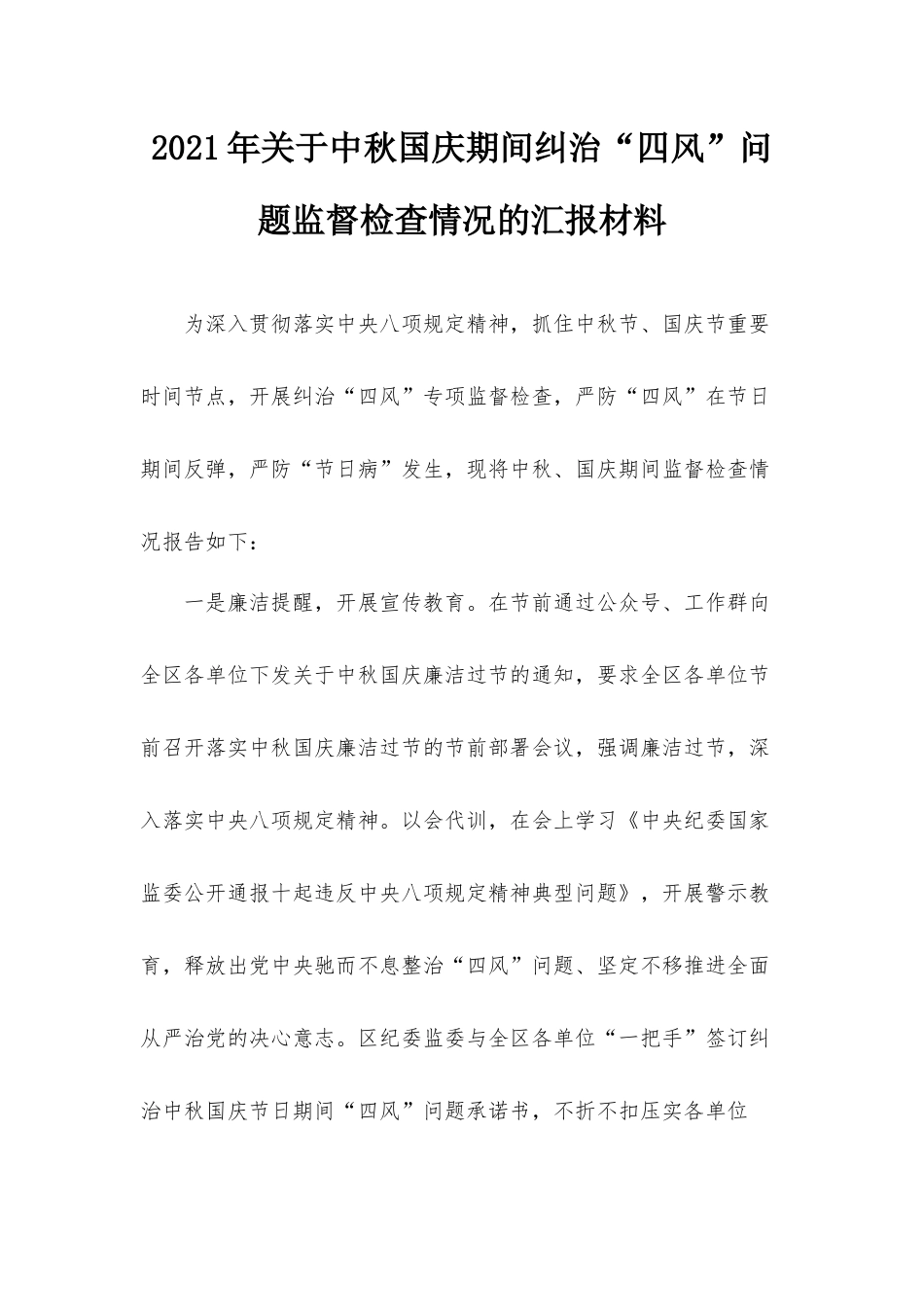 2021年关于中秋国庆期间纠治“四风”问题监督检查情况的汇报材料.docx_第1页