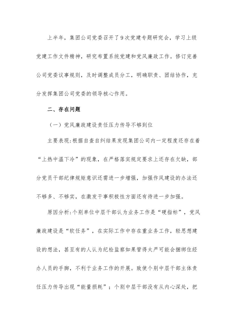 关于公司党委2021年上半年政治建设分析汇报材料.docx_第3页