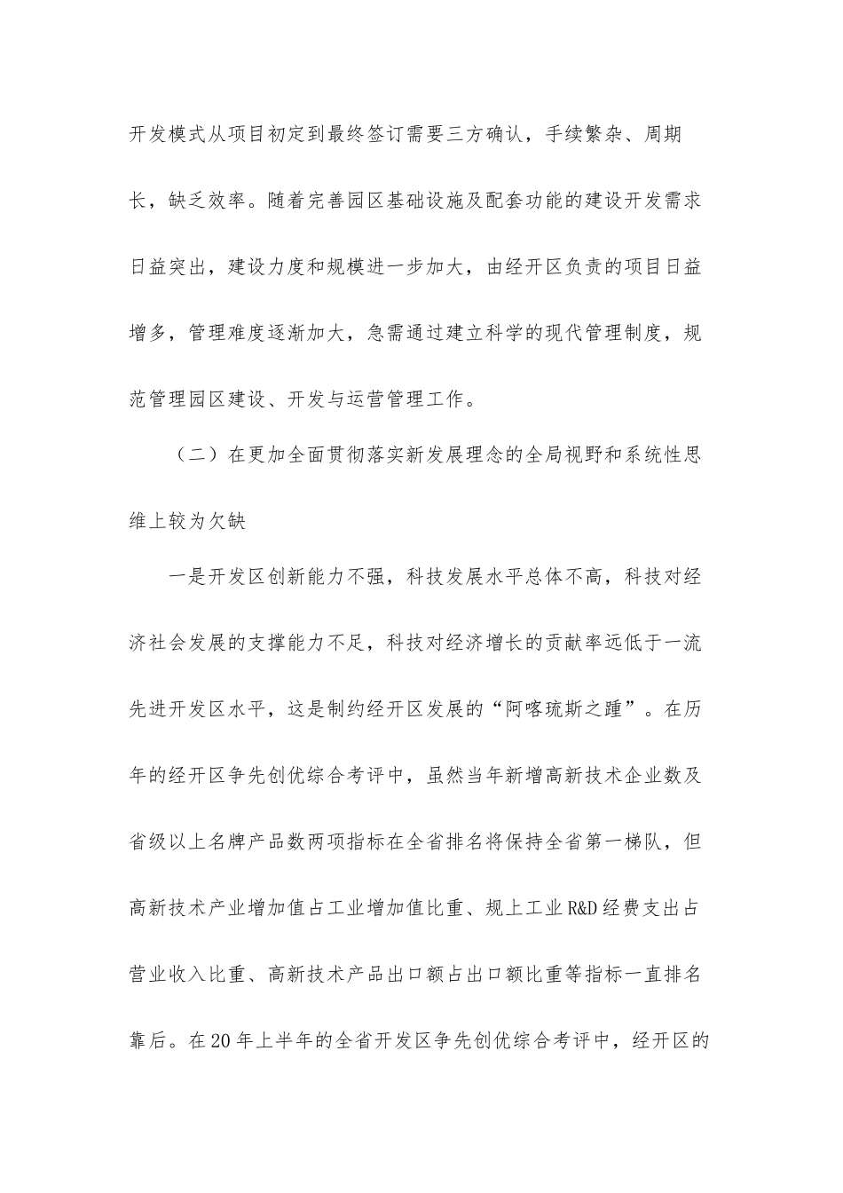 关于对园区发展存在的几点问题及建议的思考调研工作汇报材料.docx_第2页