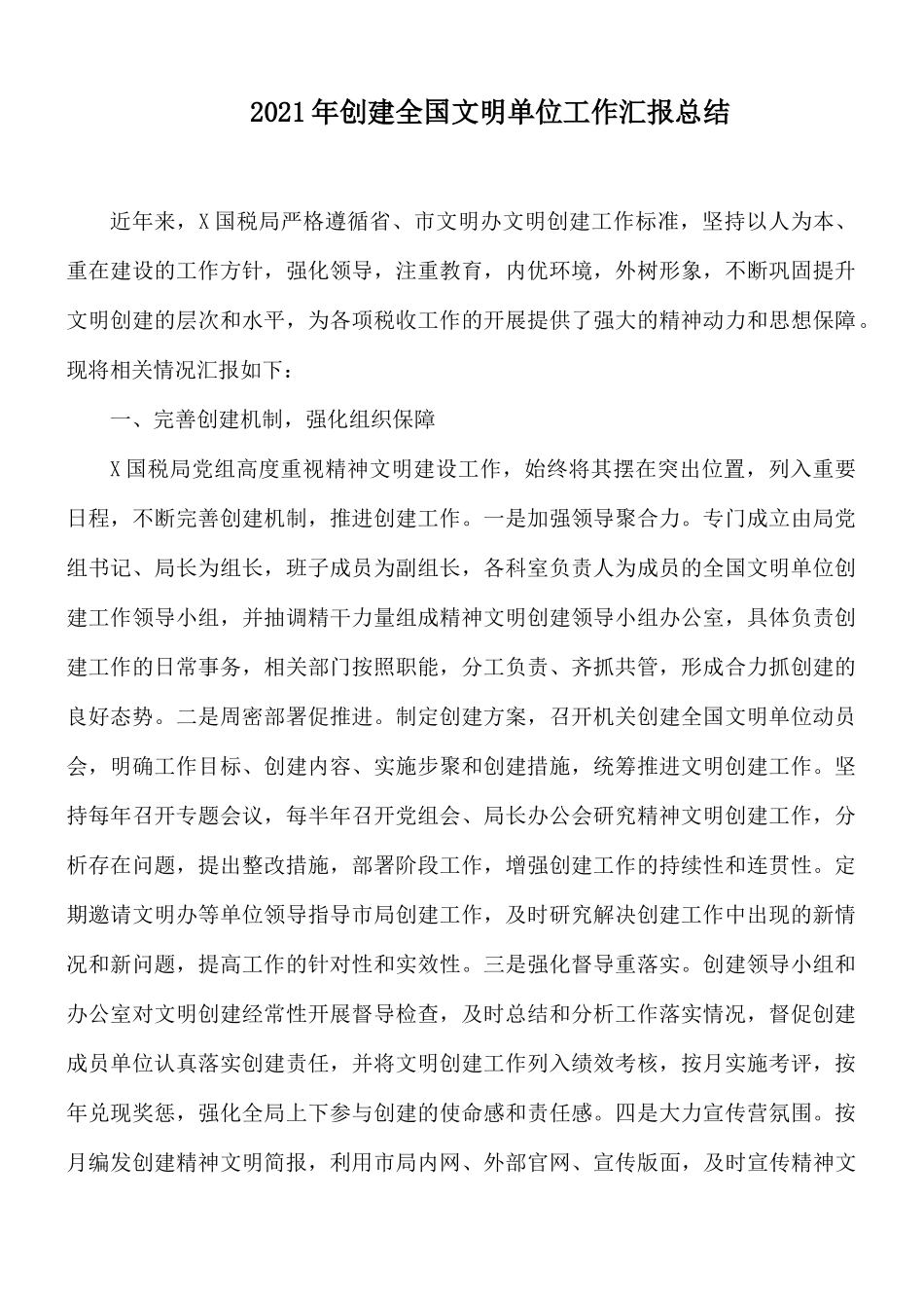 2021年创建全国文明单位工作汇报总结.docx_第1页