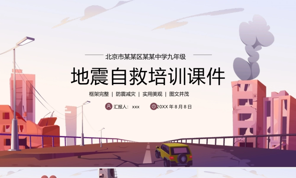 地震减灾自救演习培训课件PPT模板下载.pptx