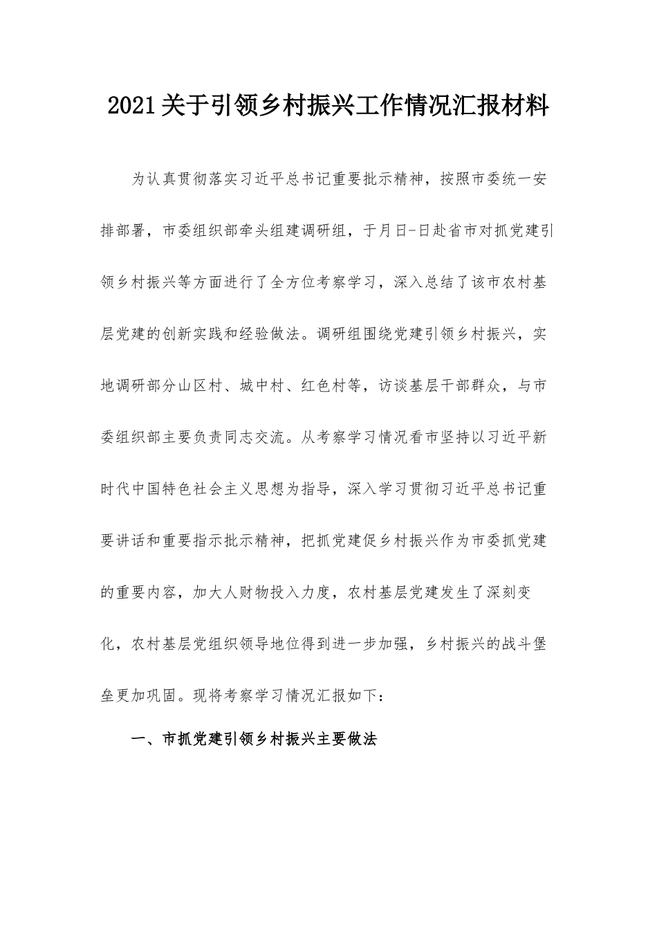 2021关于引领乡村振兴工作情况汇报材料.docx_第1页