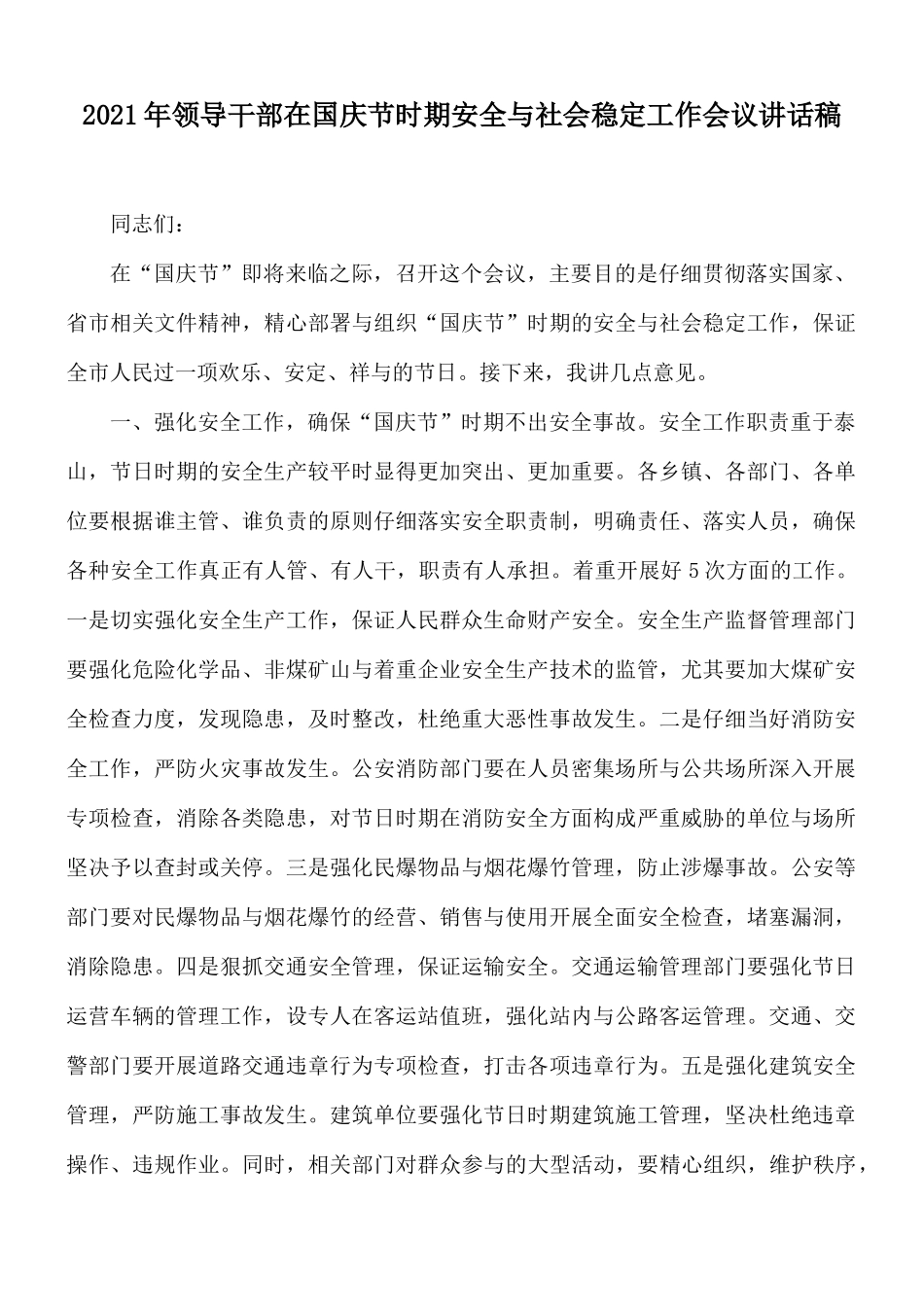 2021年领导干部在国庆节时期安全与社会稳定工作会议讲话稿.docx_第1页