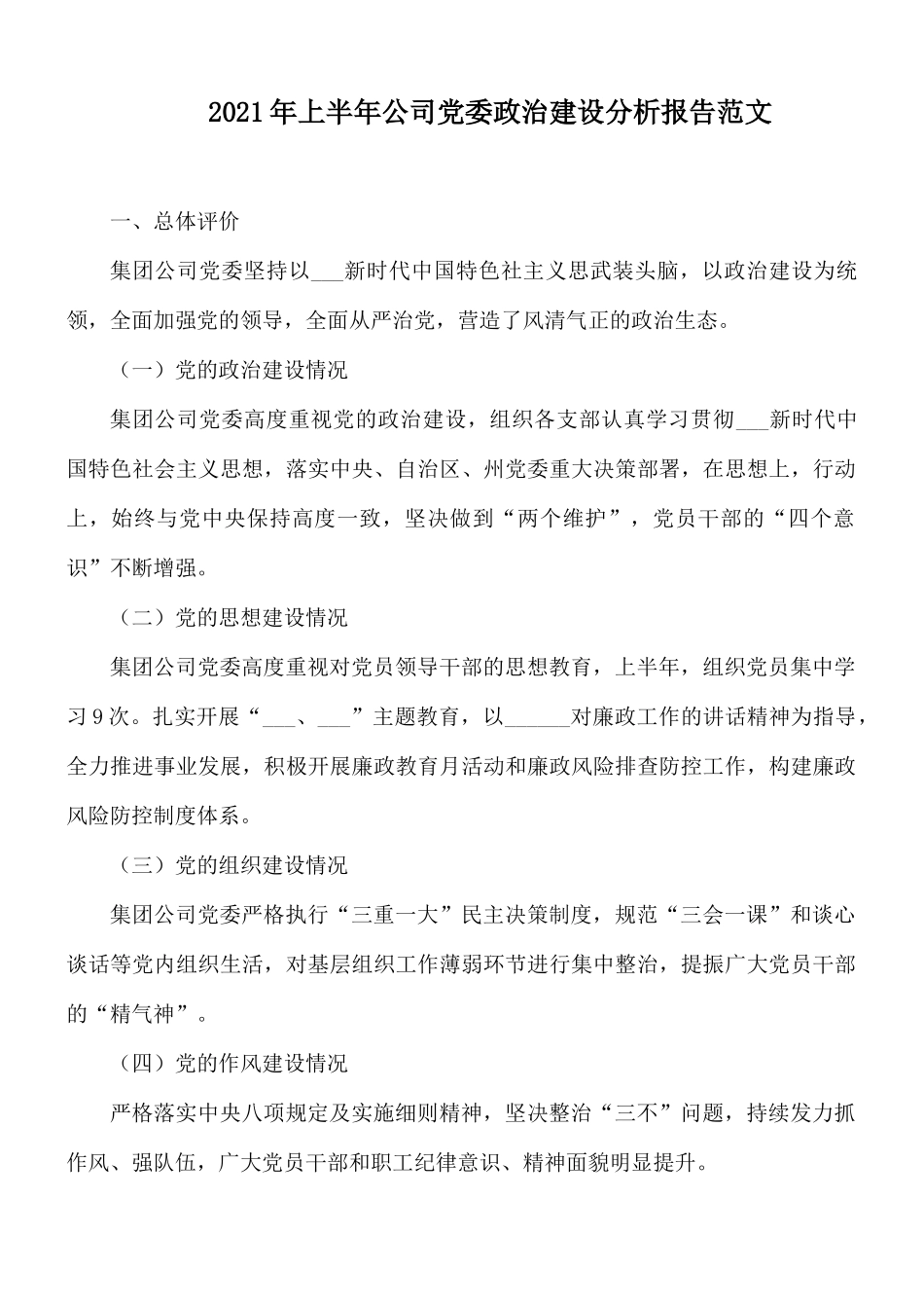 2021年上半年公司党委政治建设分析报告范文.docx_第1页