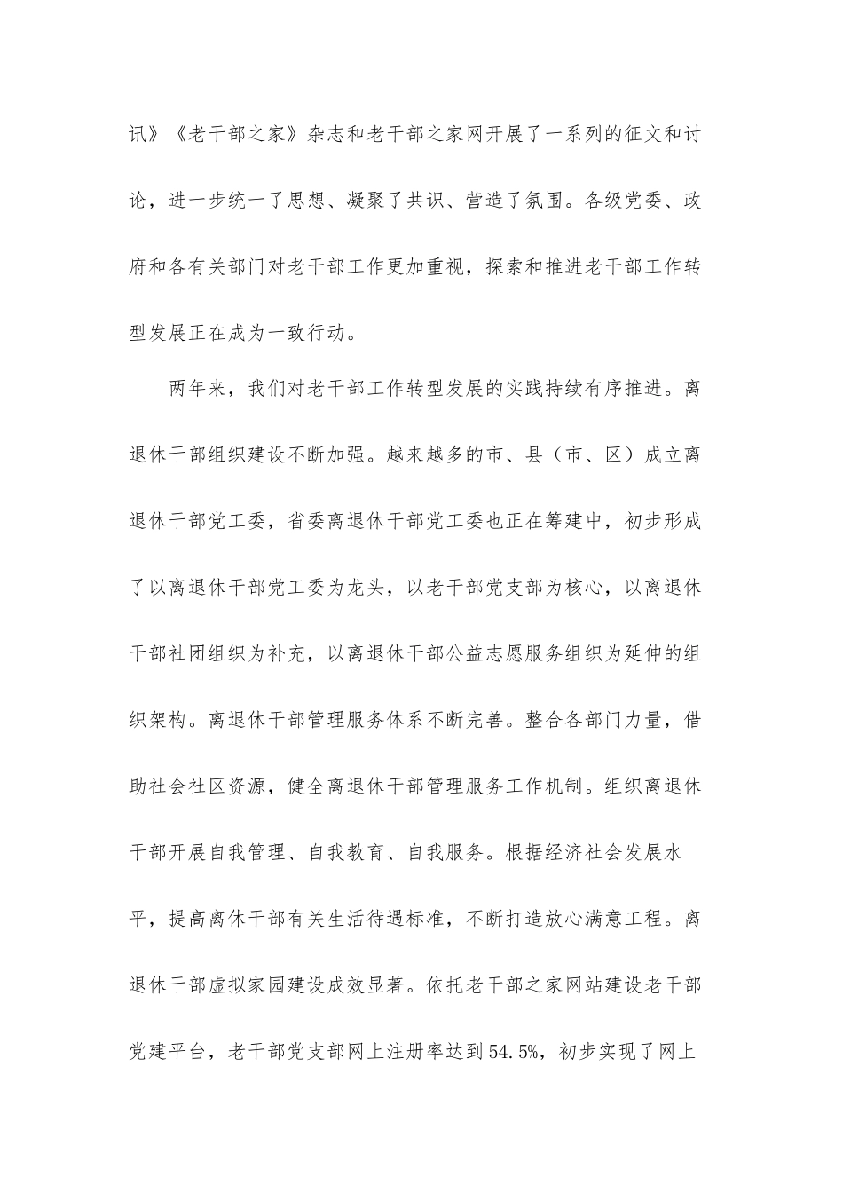 2021年在深入推进老干部工作转型发展研讨班上的讲话发言材料.docx_第3页