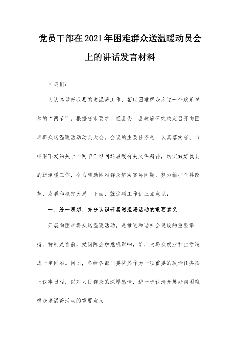 党员干部在2021年困难群众送温暖动员会上的讲话发言材料.docx_第1页