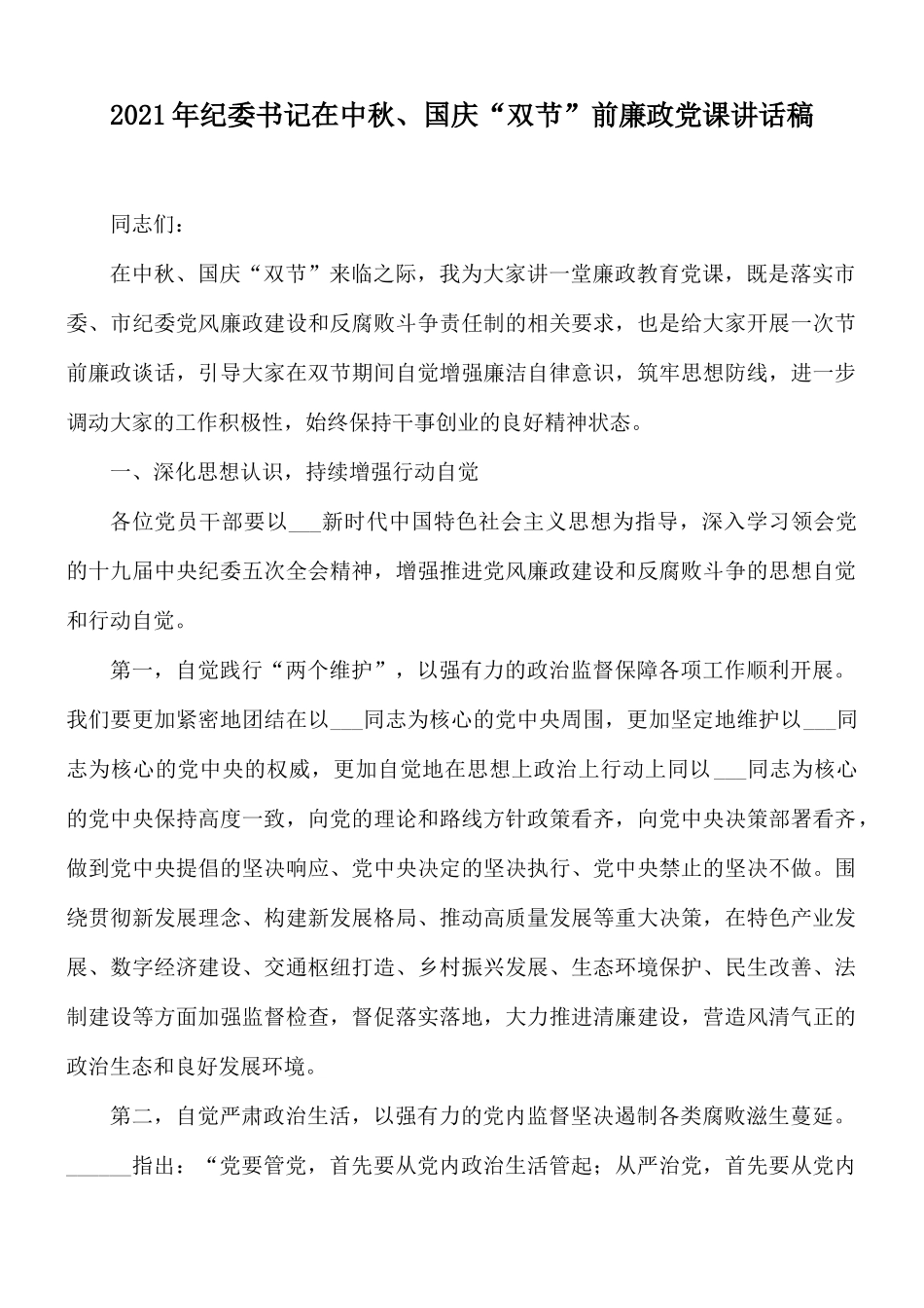 2021年纪委书记在中秋、国庆“双节”前廉政党课讲话稿.docx_第1页