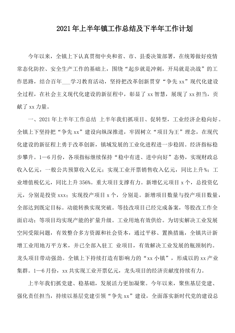 2021年上半年镇工作总结及下半年工作计划.docx_第1页