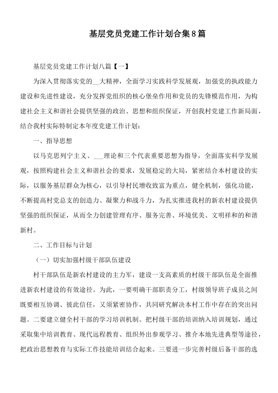 基层党员党建工作计划合集8篇.docx_第1页