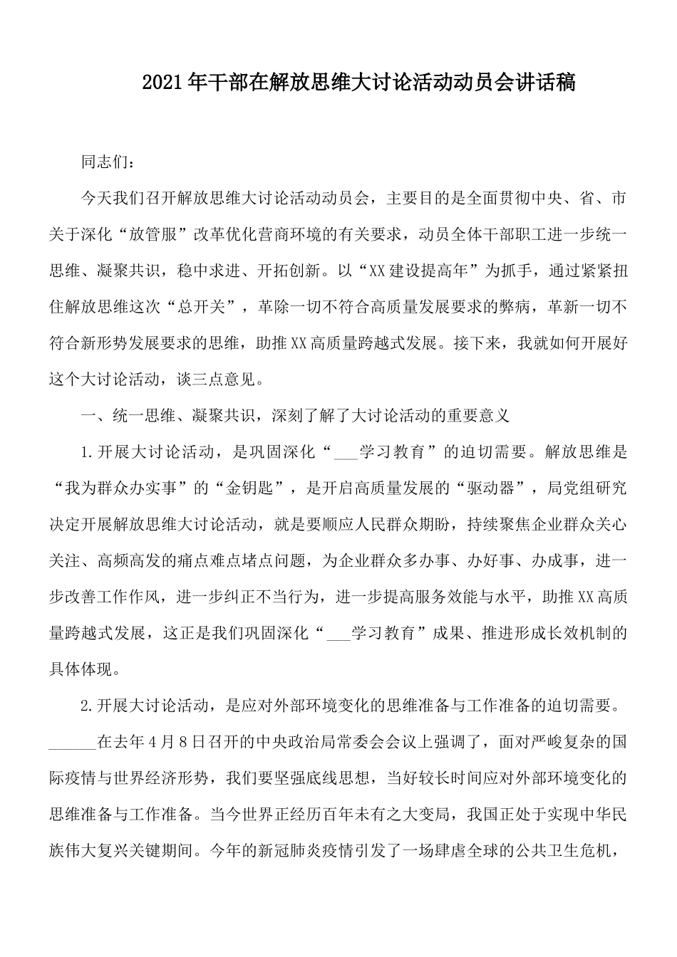 2021年干部在解放思维大讨论活动动员会讲话稿.docx_第1页