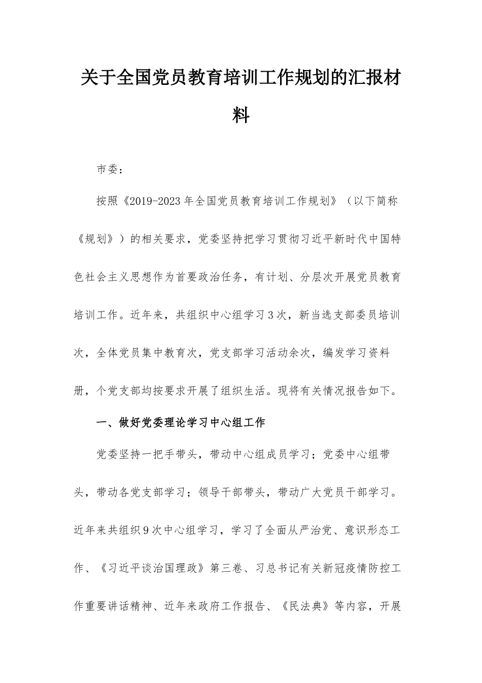 关于全国党员教育培训工作规划的汇报材料.docx_第1页