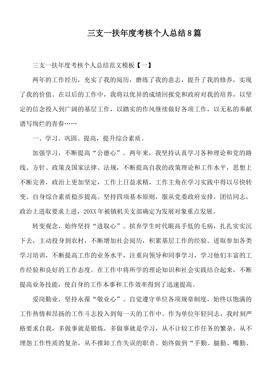 三支一扶年度考核个人总结8篇.docx_第1页