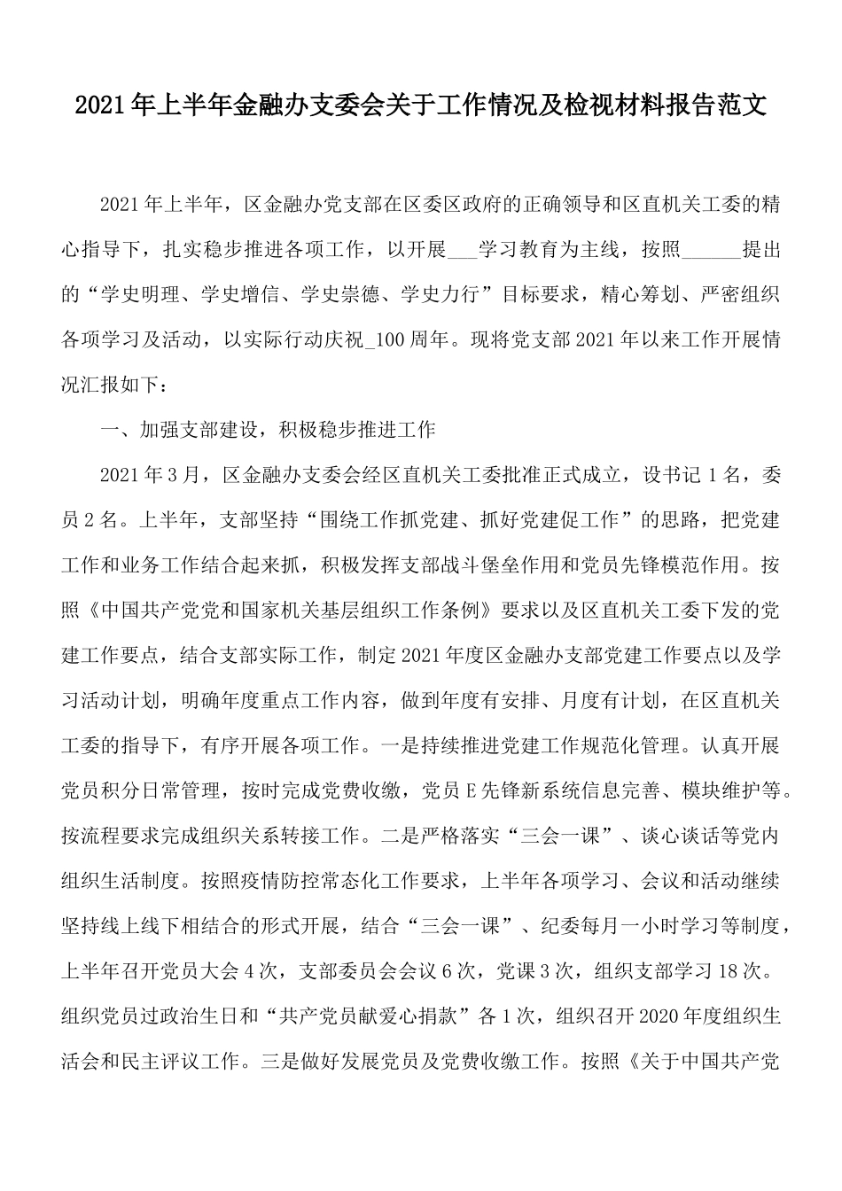 2021年上半年金融办支委会关于工作情况及检视材料报告范文.docx_第1页