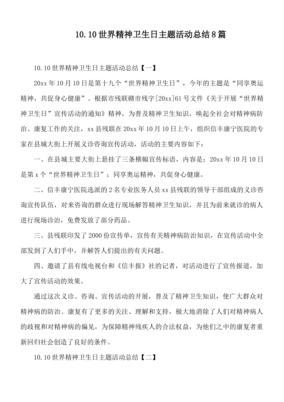10.10世界精神卫生日主题活动总结8篇.docx_第1页