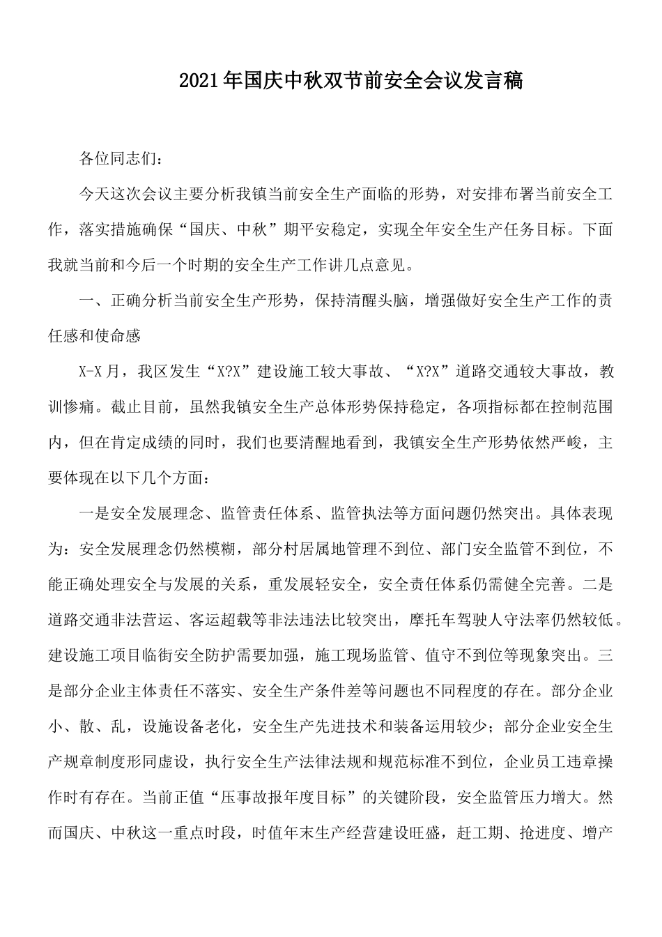 2021年国庆中秋双节前安全会议发言稿.docx_第1页