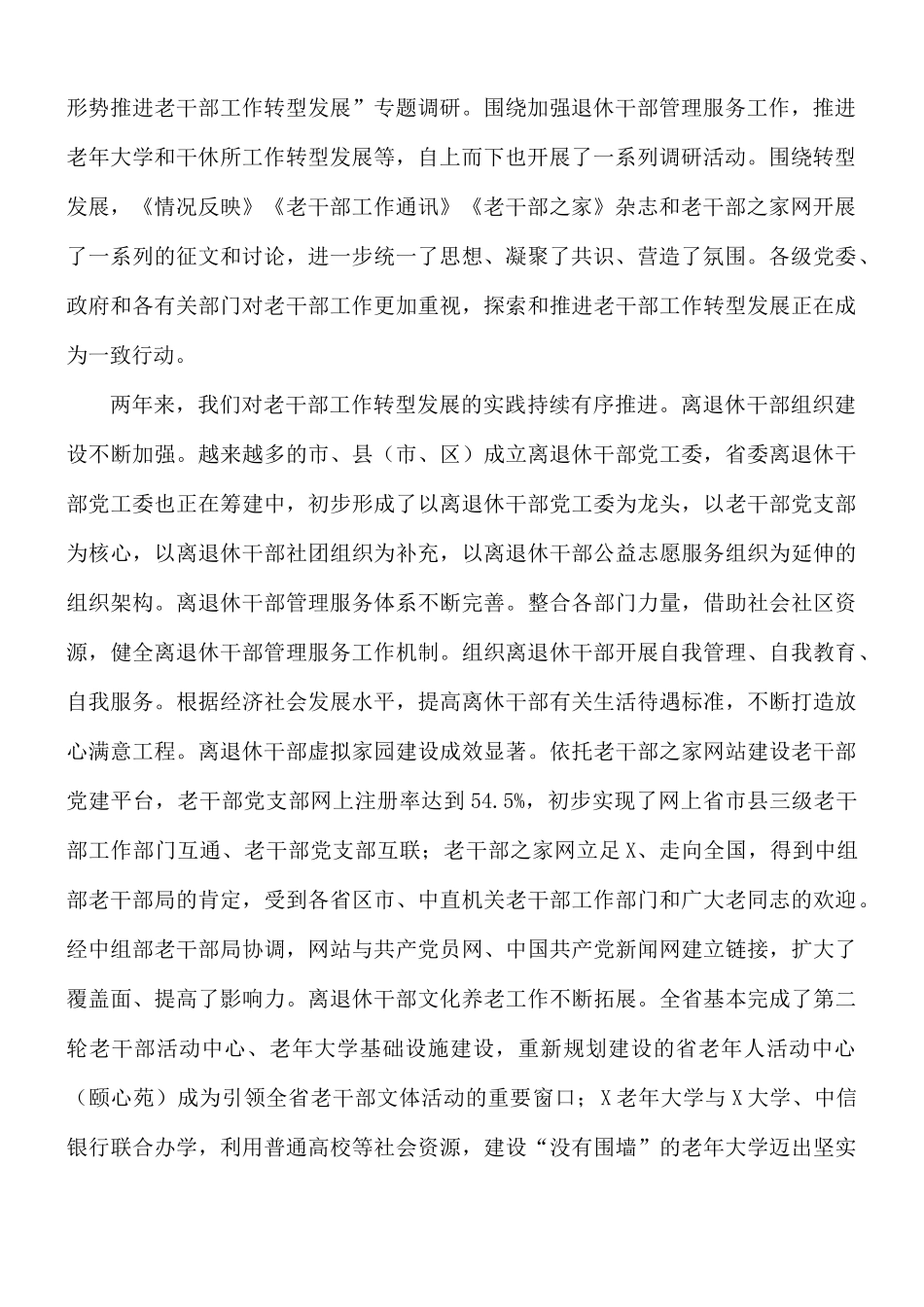 2021年在深入推进老干部工作转型发展研讨班讲话材料.docx_第2页