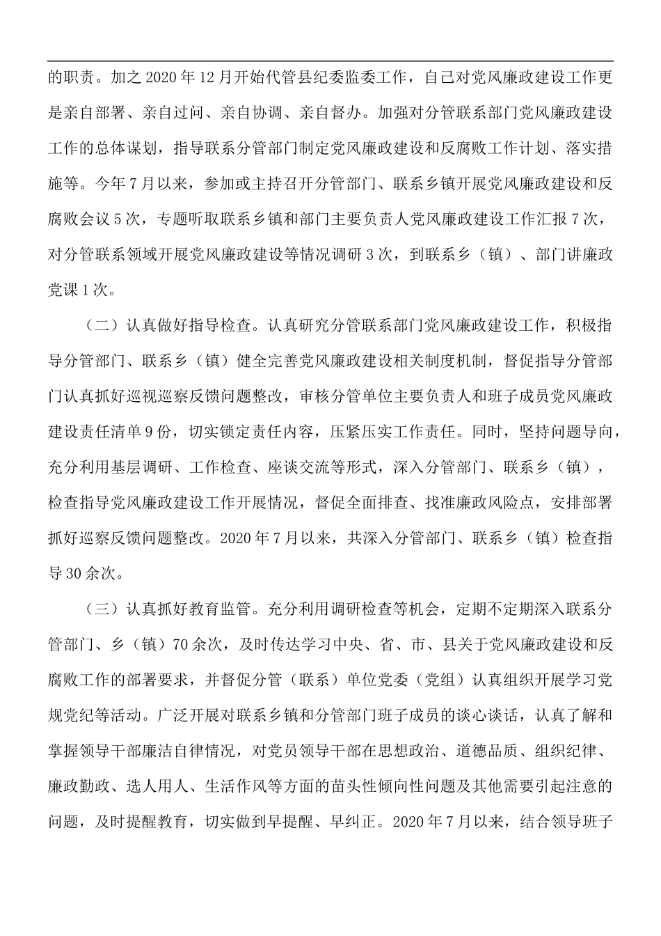 2020年落实党风廉政建设主体责任情况报告.docx_第3页