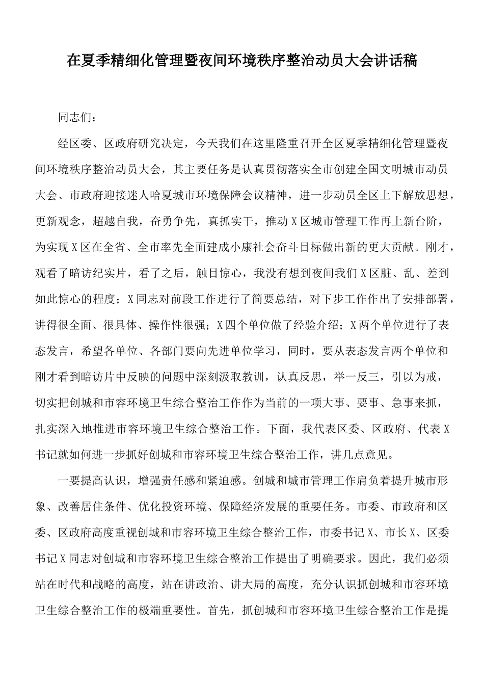 在夏季精细化管理暨夜间环境秩序整治动员大会讲话稿.docx_第1页