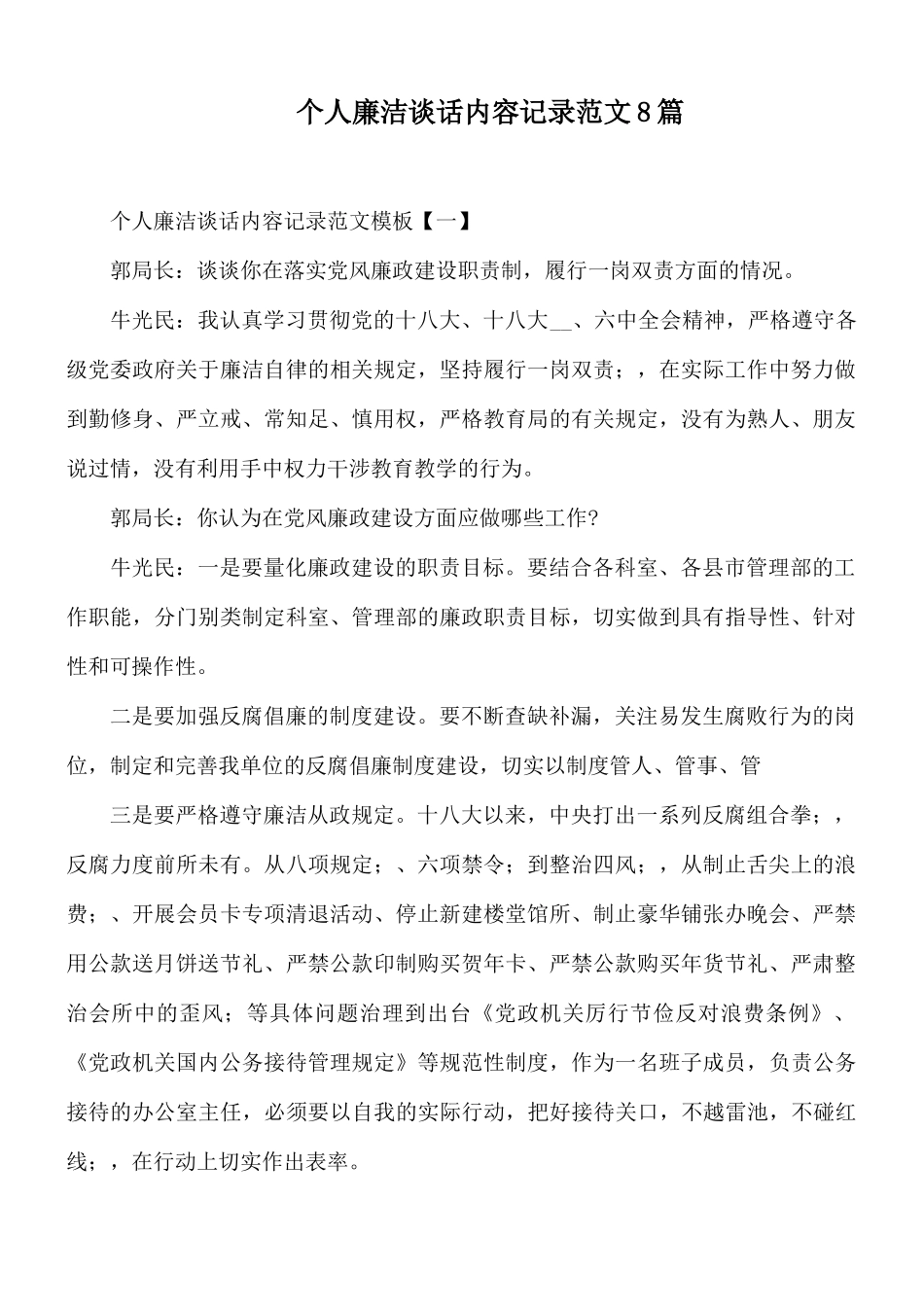 个人廉洁谈话内容记录范文8篇.docx_第1页