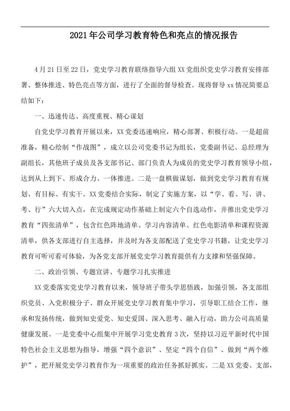 2021年公司学习教育特色和亮点的情况报告.docx_第1页