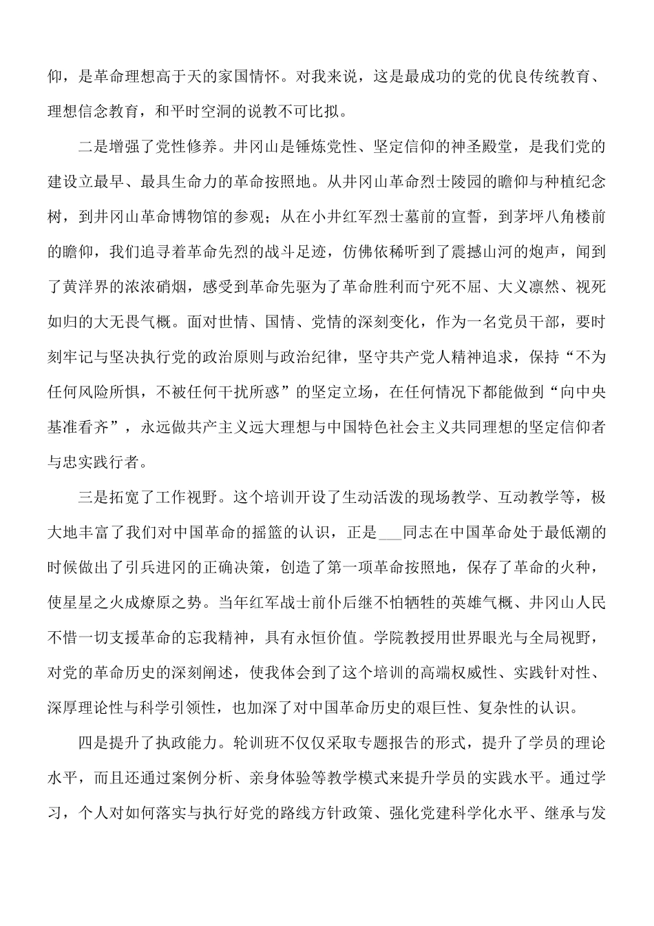 党员干部赴井冈山参与党性教育培训学习体会.docx_第2页