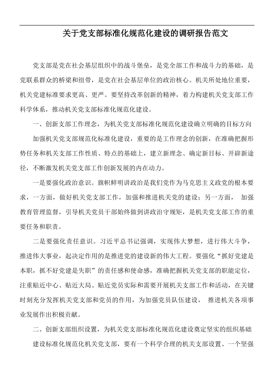 关于党支部标准化规范化建设的调研报告范文.docx_第1页