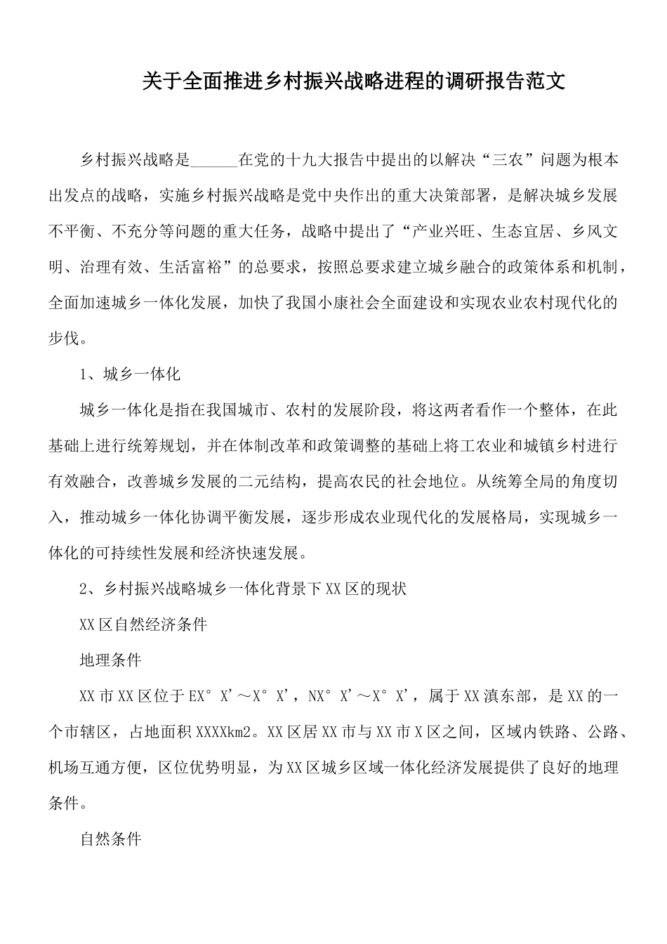 关于全面推进乡村振兴战略进程的调研报告范文.docx_第1页