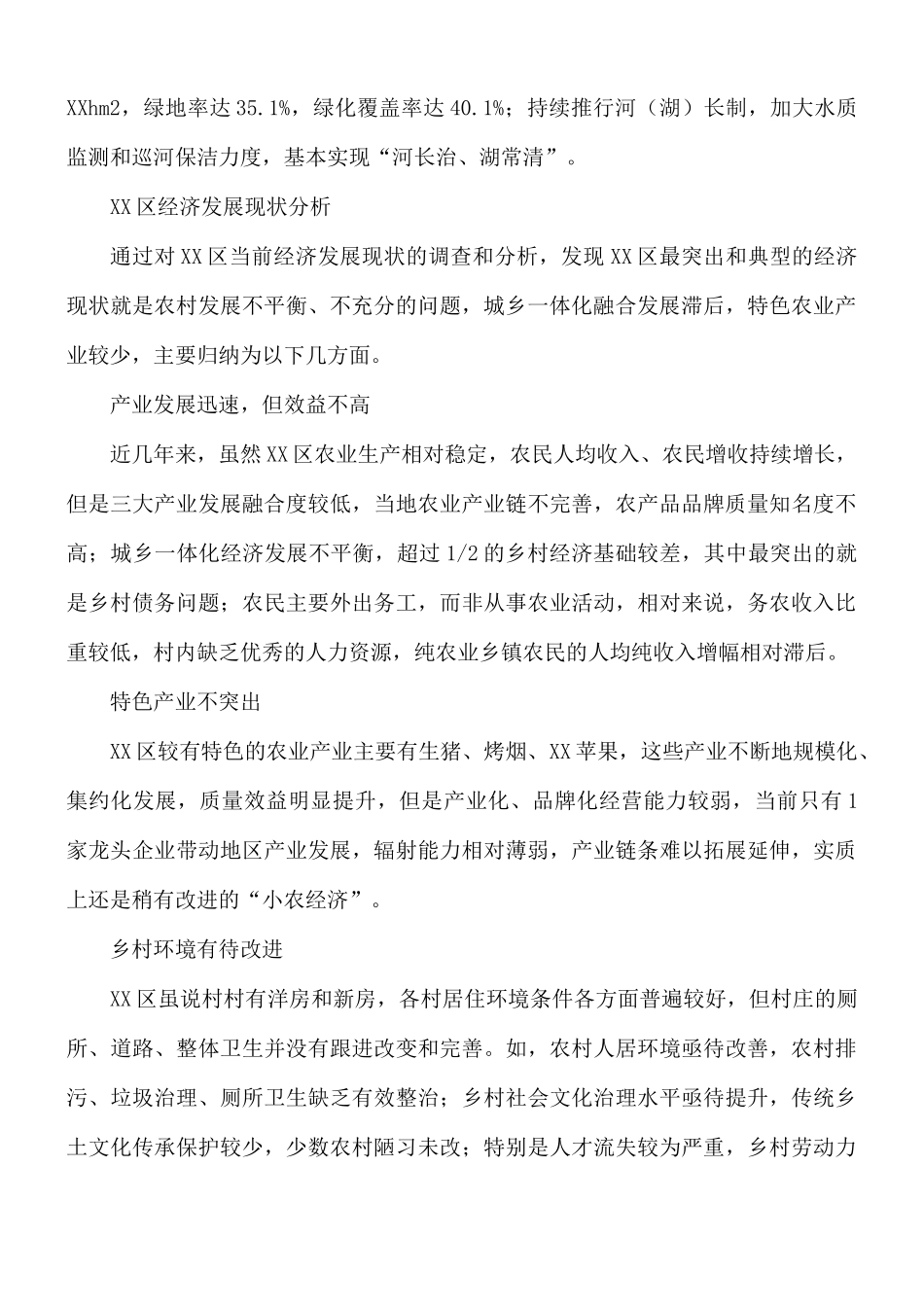 关于全面推进乡村振兴战略进程的调研报告范文.docx_第3页