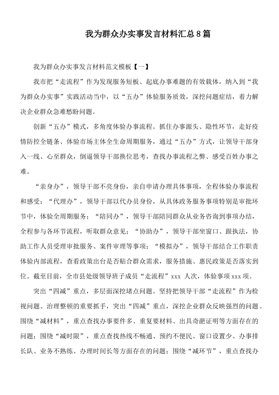 我为群众办实事发言材料汇总8篇.docx_第1页