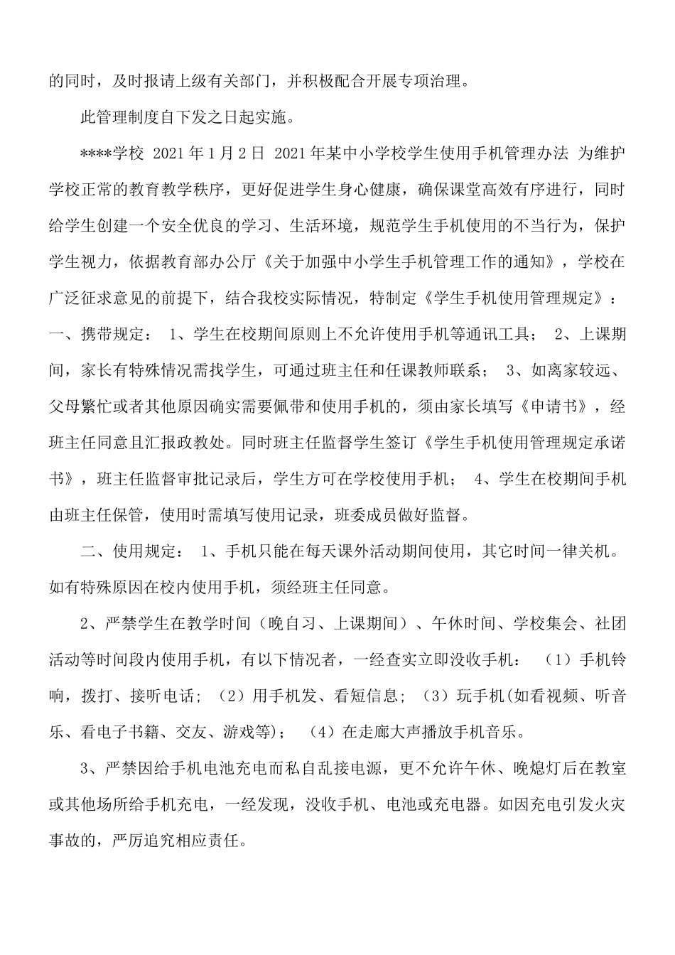 2021年中小学关于进一步规范学生使用手机的管理制度.docx_第3页