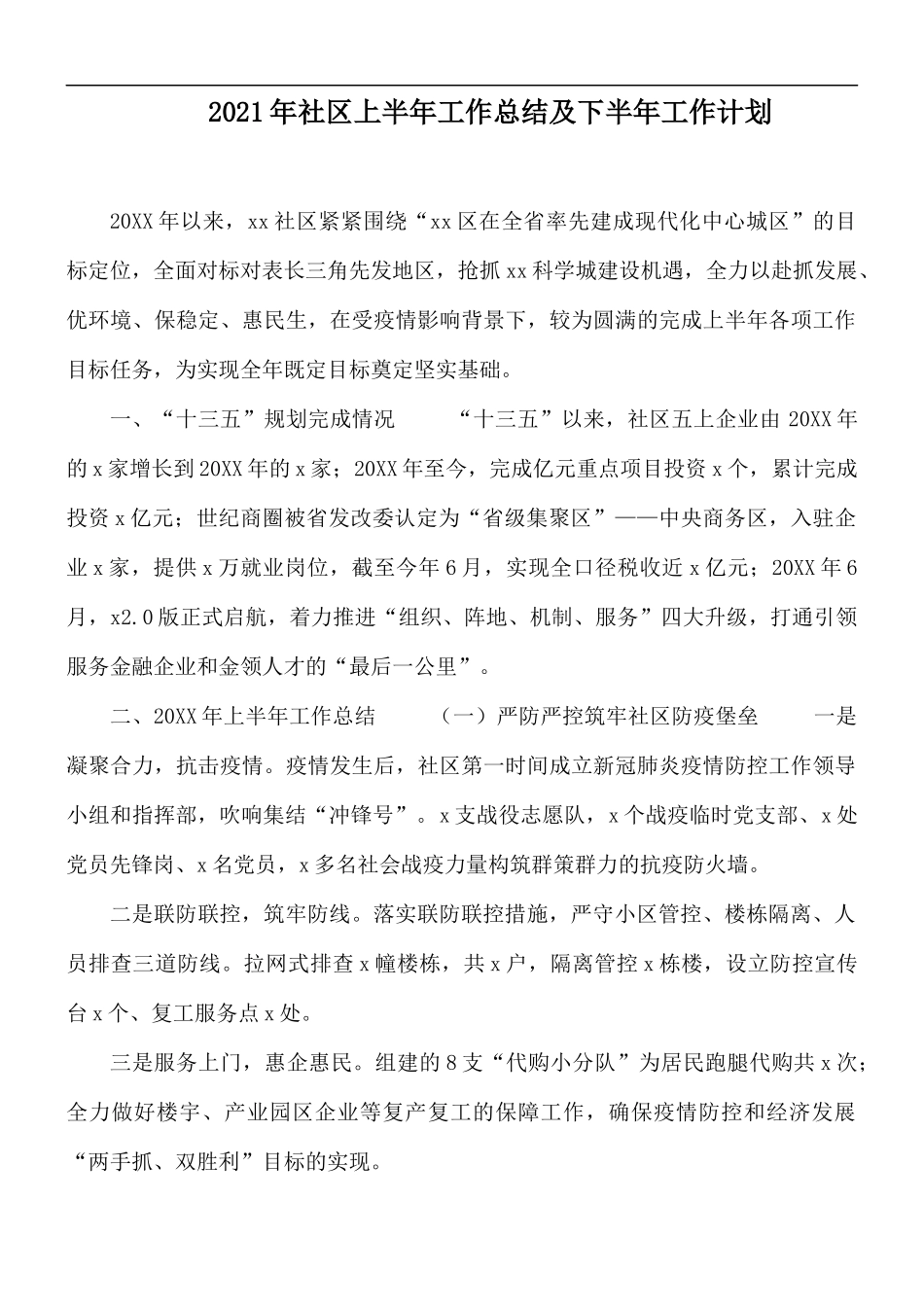 2021年社区上半年工作总结及下半年工作计划.docx_第1页