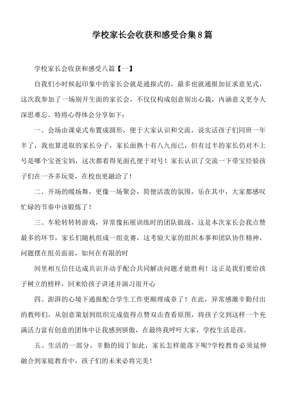 学校家长会收获和感受合集8篇.docx_第1页