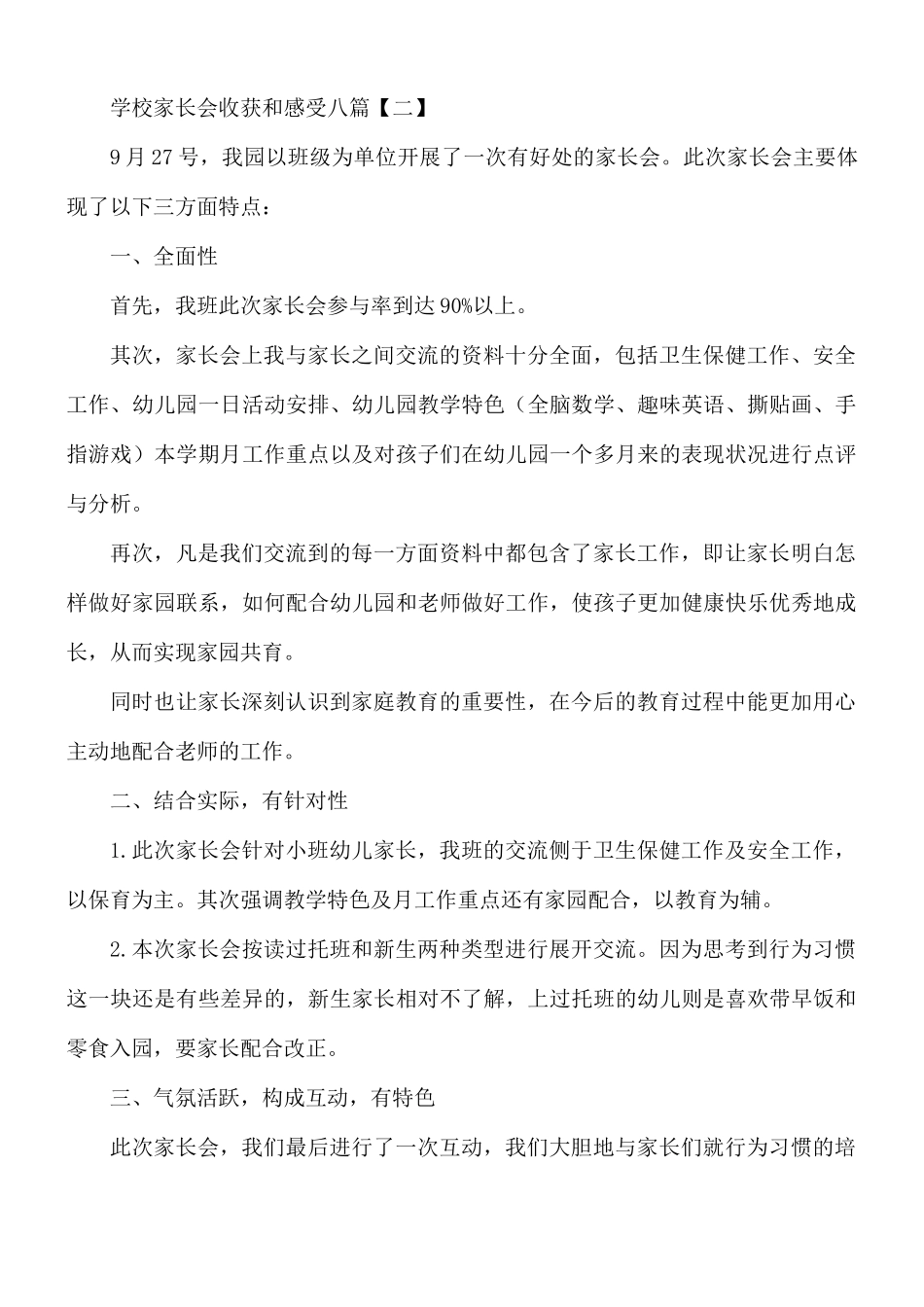 学校家长会收获和感受合集8篇.docx_第2页