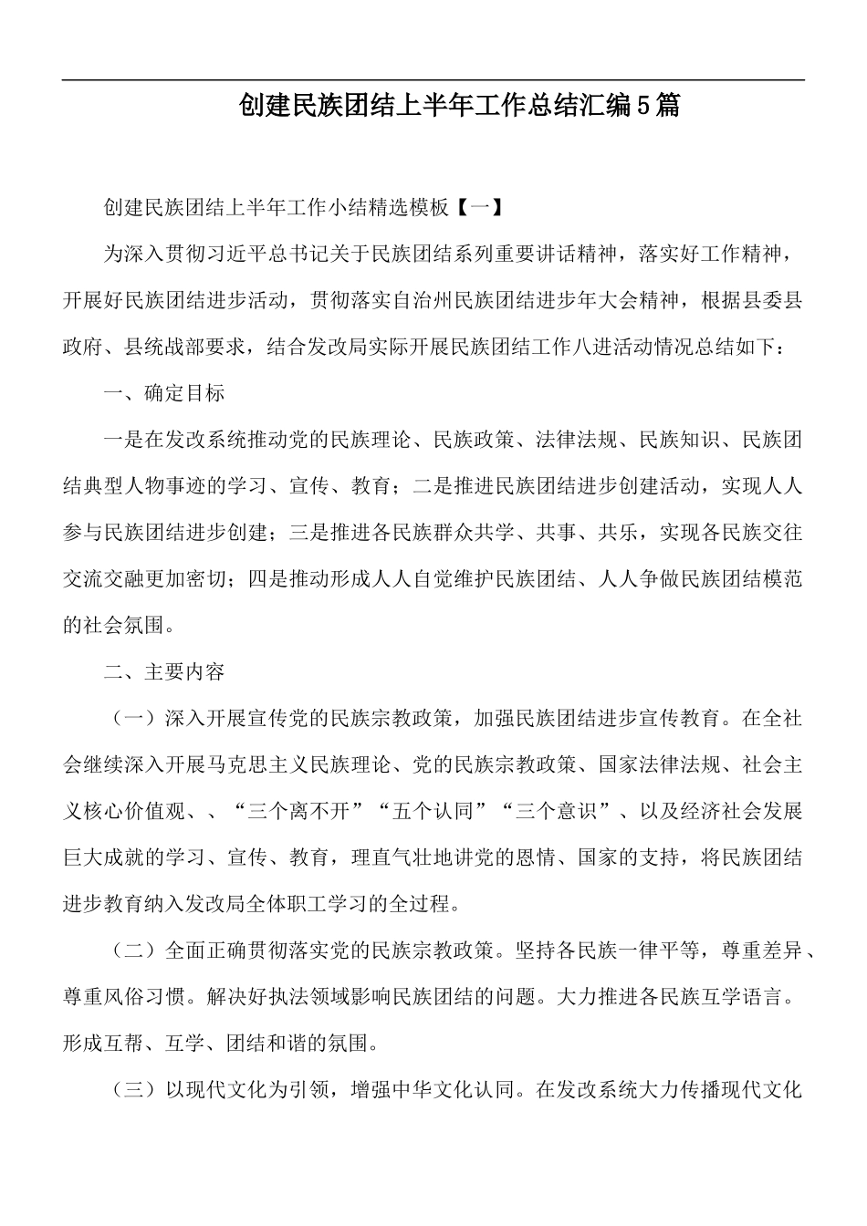 创建民族团结上半年工作总结汇编5篇.docx_第1页