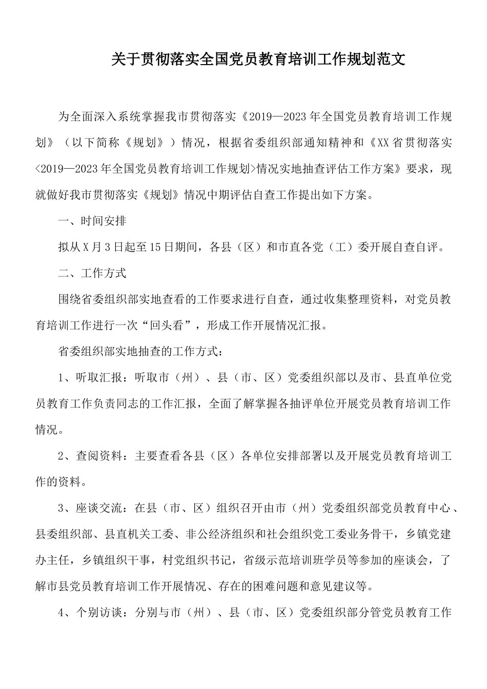 关于贯彻落实全国党员教育培训工作规划范文.docx_第1页