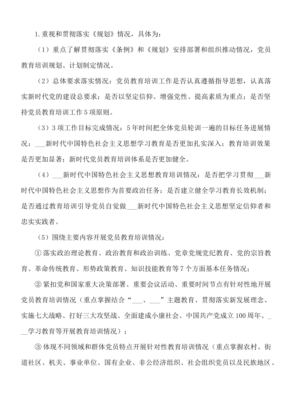 关于贯彻落实全国党员教育培训工作规划范文.docx_第3页