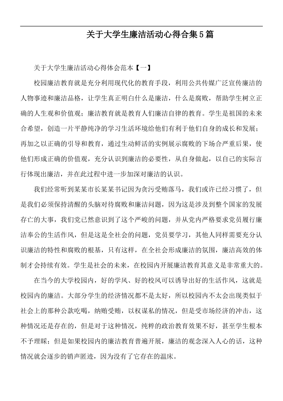 关于大学生廉洁活动心得合集5篇.docx_第1页