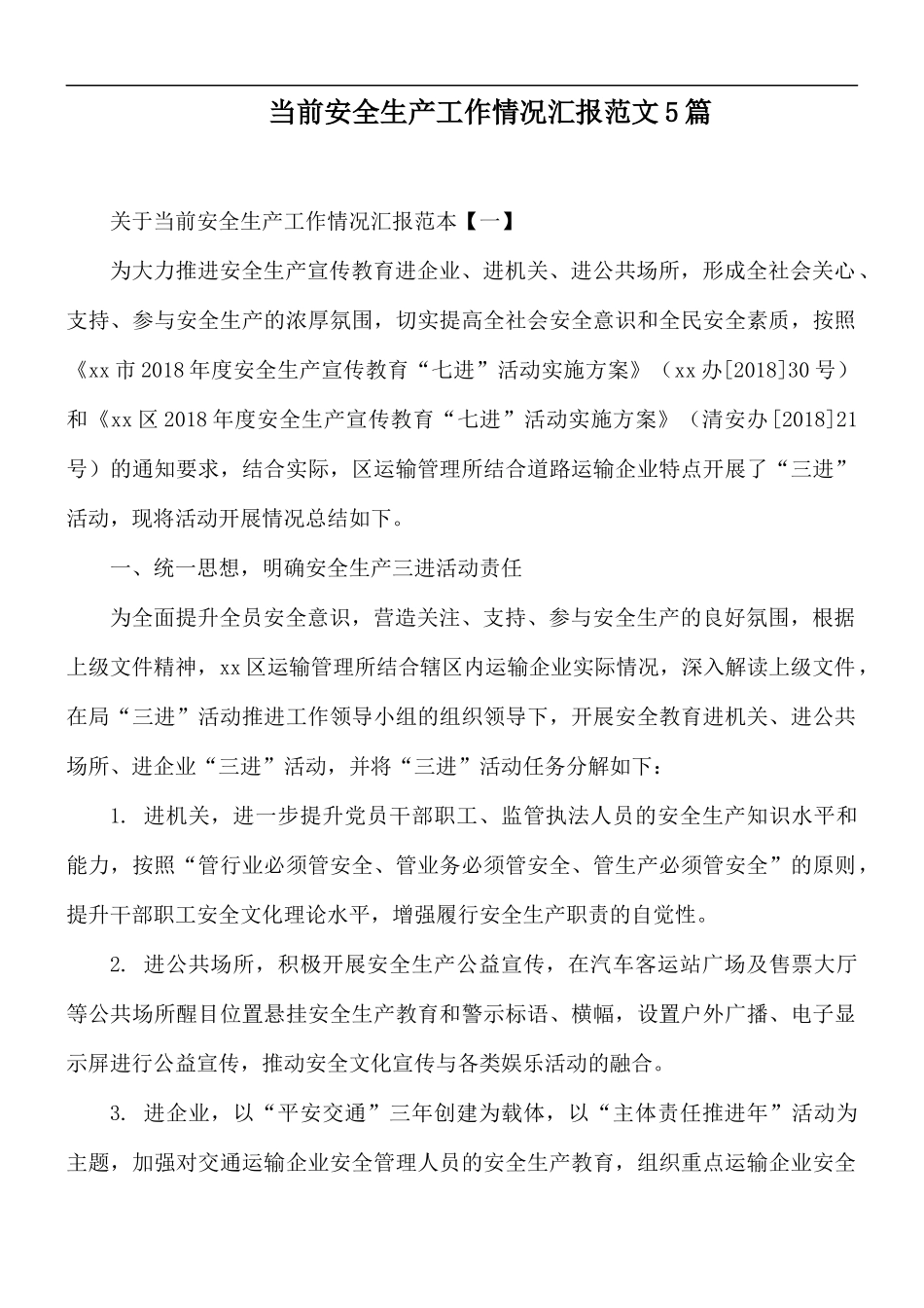 当前安全生产工作情况汇报范文5篇.docx_第1页